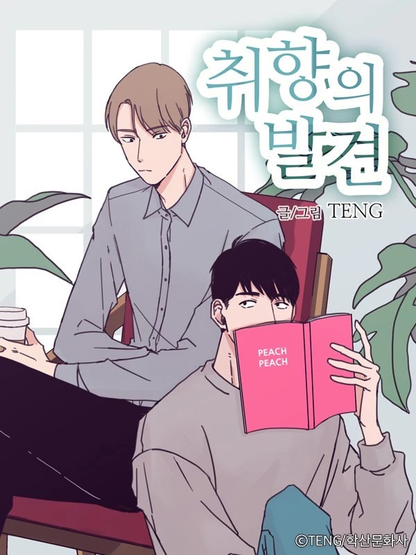 취향의 발견