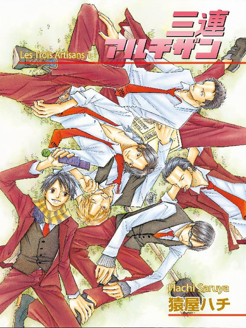 三連アルチザンLes Trois Artisans 猿屋ハチ マンガ レジンコミックス
