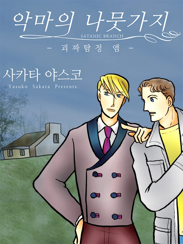 악마의 나뭇가지