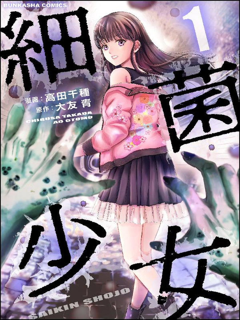 細菌少女 peep/大友青/高田千種 웹툰 レジンコミックス