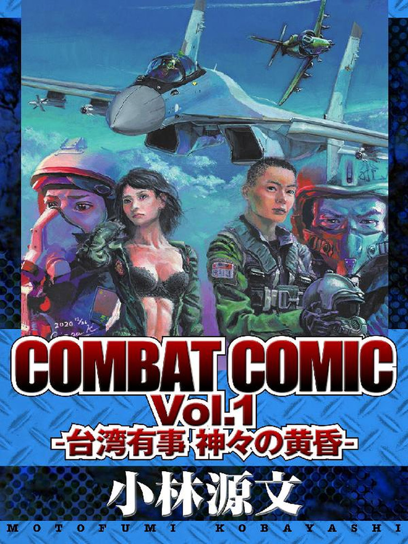 COMBAT COMIC 小林源文 웹툰 レジンコミックス