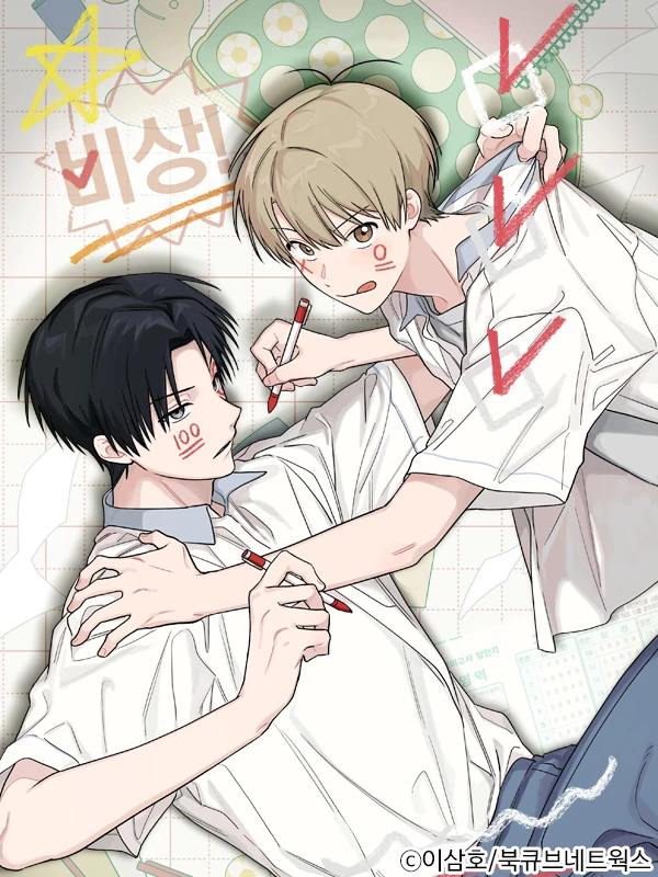 비상! 청춘기록부