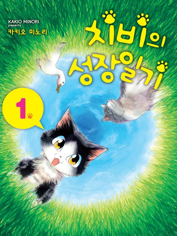 치비의 성장일기
