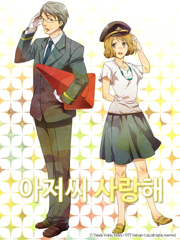 아저씨 사랑해