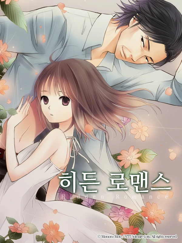히든 로맨스