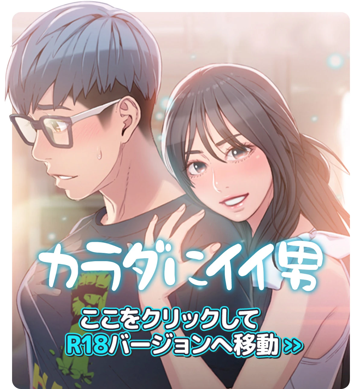 からだ に いい おとこ 無料