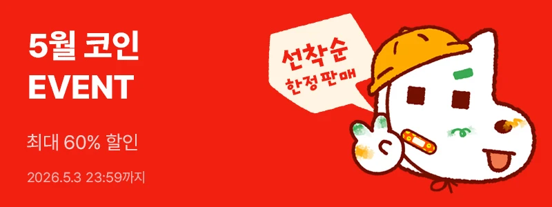260501(20)_0504(00) 뷰어하단 5월 코인 할인_web